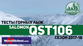 Тесты горных лыж Salomon QST 106 (Сезон 2017-18)