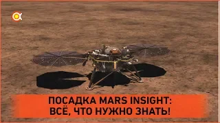Посадка Mars InSight: Всё, что нужно знать!