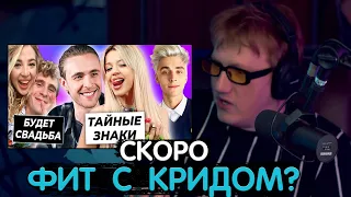 ДК ФИТАНЁТ С КРИДОМ? | ДАНЯ КАШИН СМОТРИТ НОВОСТИ БЛОГЕРОВ #3