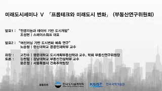 미래도시세미나 Ⅴ 『프롭테크와 미래도시 변화』