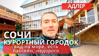 Квартира в Сочи с бассейном недорого вид на море.