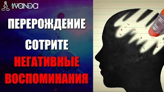 Медитация Рождение Заново | Стирание Всех Негативных Воспоминаний 💎 Ливанда