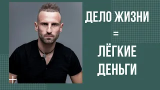 КАК БОГАТЕТЬ В УДОВОЛЬСТВИЕ? КАК НАЙТИ ЛЮБИМОЕ ДЕЛО. ЛЁГКИЕ ДЕНЬГИ.