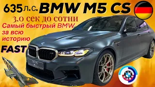 Самая быстрая БМВ М5 CS /// BMW M5 CS /// BMW M5 Club Sport