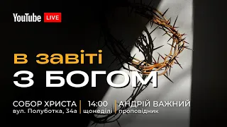 🔴14.04.24 / 14:00 | Трансляція недільного богослужіння Київської Церкви Христа