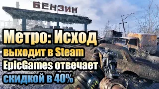 Метро: Исход выходит в Steam, EpicGames отвечает скидкой в 40%, + последнее DLC История Сэма