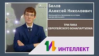 Три лика европейского бонапартизма: опыт сравнительно-исторического анализа, Белов А. Н.