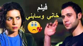 لأول مرة فيلم خاني وسابني 😍 بطولة محمد امام مي عزالدين وريم البارودي 😍 اجمد قصة من مسلسل دلع بنات