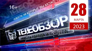 Выпуск новостей 28 Март 2023 года