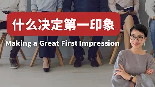 什么决定第一印象 - What mades a bad impression in a job interview ? - HSKK 备考话题