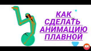 КАК СДЕЛАТЬ АНИМАЦИЮ ПЛАВНОЙ| рисуем мультфильмы 2!