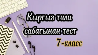 Кыргызтили #тест 7-класс үчүн