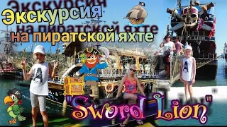 Экскурсия на пиратской яхте "Sword Lion" Часть #3/ The trip on pirat boat "Sword Lion".