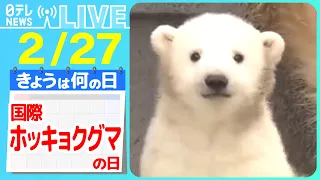 【きょうは何の日】『国際ホッキョクグマの日』“スーパーお母さん”！ 絶滅の危機…ホッキョクグマ「ララ」の子育て物語　など──ニュースまとめライブ【2月27日】（日テレNEWS LIVE）