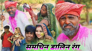 बुरा ना मानो होली है || समधिन ने समधी के ऊपर डाला रंग || new comedy video || @Comedymuttandada