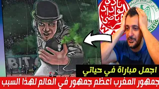 اجمل مباراة شاهدتها في حياتي ..ديربي المغرب بين الرجاء والوداد 🔥 جمهور غير طبيعي ؟