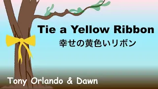 Tie a Yellow Ribbon - 幸せの黄色いリボン - Lyrics - 日本語訳詞 - Japanese Translation - Tony Orlando & Dawn