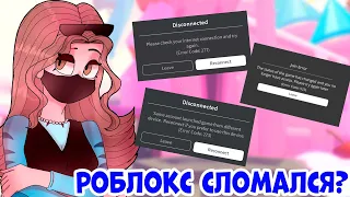 РОБЛОКС СЛОМАЛСЯ? НЕ ПАНИКУЕМ! ЧАСТЫЕ ОШИБКИ роблокса - ошибка 273  274 277 roblox