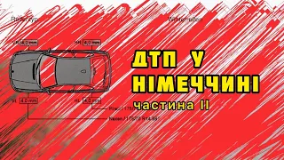 Мене змушують платити за ДТП, де в мене в'їхали. Рішення за моїм першим ДТП у Німеччині. Ціна роботи