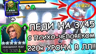 ЛЕДИ НА 3/45 С ПСИХО-ЧЕЛОВЕКОМ | 220к С 2 СПЕЦ. В ЛЛ | ЭТО ЖЕСТЬ | Marvel: Contest of Champions