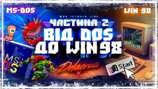 🎮 ПК ігри 90х - 2000х ❖ Від DOS до Windows 98 ❖ Моя історія ігор: Частина 2