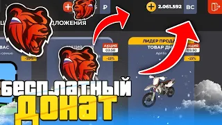 ДОНАТ за ЭТО?! КАК ПОЛУЧИТЬ БЕСПЛАТНЫЙ ДОНАТ на БЛЕК РАША! BLACK RUSSIA на IOS!