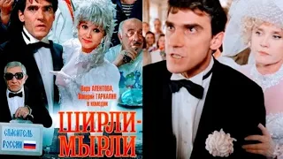 "Горбатый" 1995' "Ширли-мырли"