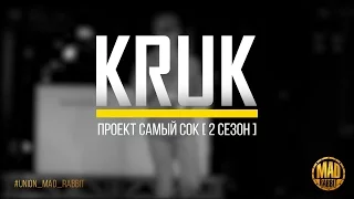 Проект Самый Сок  | 2 сезон | Kruk |Rap