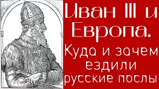 Иван III и Европа. Куда и зачем ездили послы Ивана III. Татьяна Матасова, МГУ. Лекция