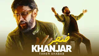 Taher Shabab - Khanjar ( طاهر شباب - خنجر ) - [Official Video 2024]