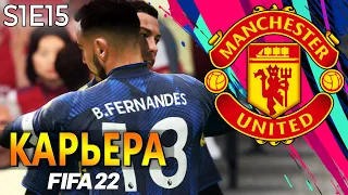 FIFA 22 КАРЬЕРА ЗА МАНЧЕСТЕР ЮНАЙТЕД S1 E15 | КОНЕЦ ПЕРВОГО СЕЗОНА!!! #карьера #манчестерюнайтед