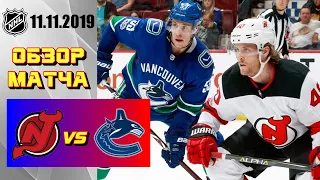 New Jersey Devils vs Vancouver Canucks | Nov.11, 2019 | Нью-Джерси Девилз - Ванкувер Кэнакс