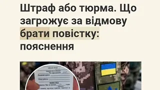 Штраф або тюрма. Що загрожує за відмову брати повістку: пояснення