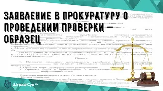 Заявление в прокуратуру о проведении проверки — образец