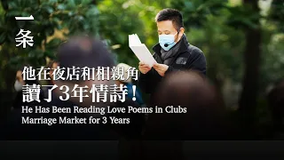 【EngSub】He Has Been Reading Love Poems in Clubs and Marriage Market for 3 Years 他花3年在相親角讀愛情詩，被嘲諷、被驅趕