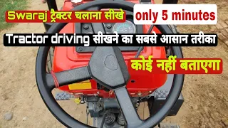 How to drive Swaraj tractor। Swaraj ट्रैक्टर चलाना सीखे मात्र 5 मिनट में🚜