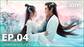 บทเพลงแห่งจันทรา (Song of the Moon) | EP.4 (FULL EP) ซับไทย | iQIYI Thailand