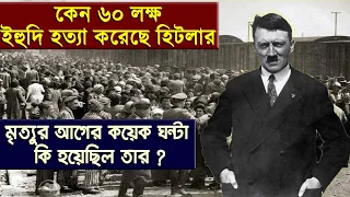 হিটলার কেন ইহুদি নিধন করেছেন !! তার জীবনের মর্মান্তিক শেষ কয়েক ঘন্টা !! কি হয়েছিল মৃত্যুর আগে ?