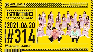 【公式】「乃木坂工事中」# 314「27thシングルヒット祈願③」2021.06.20 OA