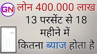 लोन का ब्याज कैसे निकालते हैं जैसे चार लाख 13 परसेंट से 18 महीने में कितना ब्याज होगा GOVIND NAULEJ