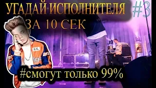 УГАДАЙ ИСПОЛНИТЕЛЯ ПО ПЕСНЕ ЗА 10 сек. #3 | ГДЕ ЛОГИКА? | ПРОВЕРЬ СЕБЯ