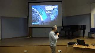Владимир Сурдин – Современный телескоп