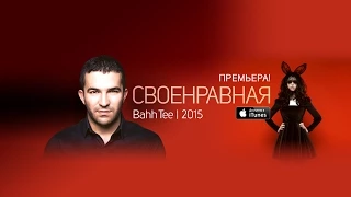 ПЕСНЯ: "Своенравная" (Bahh Tee) /ПРЕМЬЕРА ПЕСНИ/