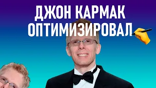 Джон Кармак и его оптимальное, но не взвешенное решение