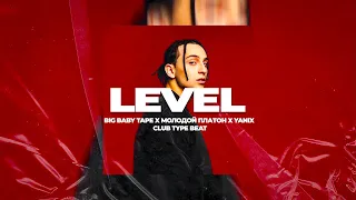 [FREE] Big Baby Tape x Молодой Платон x Yanix club type beat- "LEVEL" Prod. Background Tracks