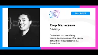 Егор Малькевич — Поговорим про разработку реалтайм-приложения