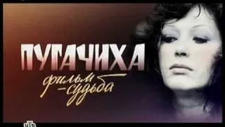 "Пугачиха. Фильм-судьба" Анонс