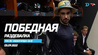 ПОБЕДНАЯ РАЗДЕВАЛКА после "Авангарда" (6:3) | Спунер и Пакетт - лучшие игроки