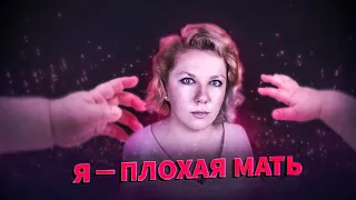 Я ПЛОХАЯ МАТЬ: Как себя простить?