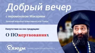 О ПОжертвованиях. Иеромонах Макарий Маркиш